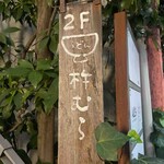 うどん杵むら - 