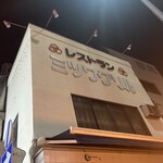 ミツワグリル - 