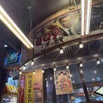 全国ご当地グルメコート 大宮横丁 - 