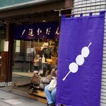 追分だんご本舗 - 