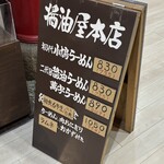 醤油屋本店 - 