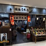 醤油屋本店 サンピアザ店 - 