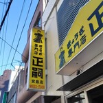 正嗣 宮島本店 - 