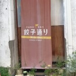 正嗣 宮島本店 - 