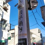 正嗣 宮島本店 - 