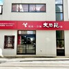 大同苑 盛岡総本店