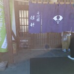 そば園 佐竹 - 