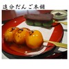追分だんご本舗 新宿本店