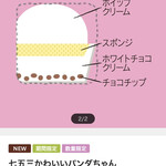 シャトレーゼ - 