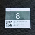 天童製麺 - 番号札。