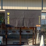 天童製麺 - 入り口、暖簾。