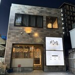 完全個室居酒屋 川端 - 