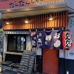 広島お好み焼と鉄板焼 だんだんじゃけん - 