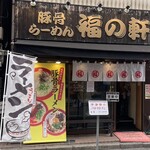 豚骨らーめん 福の軒 - 