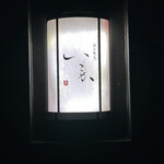 炭火焼鳥いこか - 