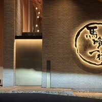 飛騨牛一頭家 馬喰一代 長良本家 - 