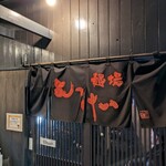 麺場 もっけい - 