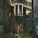 銀座 鉄板焼 向日葵 - 