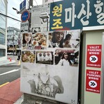 元祖馬山ハルメアグチム - 