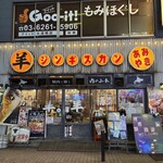 網焼きジンギスカン 羊肉酒場 悟大 - 