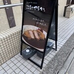 とんかつ ここまでやるか。 - 