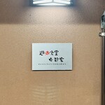 遊酒食堂 宇都宮 - 