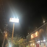 ラーメンの音むら - 