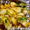 五味八珍 藤井寺店