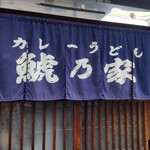 カレーうどん 鯱乃家 - 