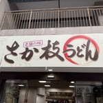 さか枝うどん - 