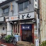 カレーうどん 鯱乃家 - 