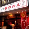 元祖赤のれん 節ちゃんラーメン 天神本店