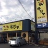 格別ヤ 福知山店