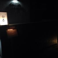 天ぷら 銀屋 - 