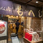 月島もんじゃ もへじ - 