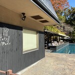 ベーカリー＆テーブル 東府や 足湯カフェ - 