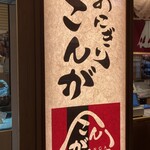 おにぎりこんが 羽田空港国際線ターミナル店 - 