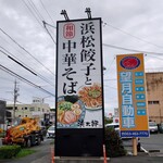 浜松餃子 浜太郎 - 