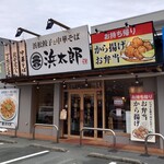 浜松餃子 浜太郎 - 