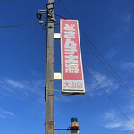 どさん子大将 - 