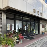朝日堂 - 外観
