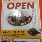 欧風カリー ドモン - 新店(もいわ店)の案内