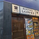 しんぱち食堂 - 