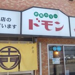 欧風カリー ドモン - お店の外観