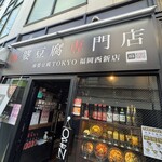 麻婆豆腐TOKYO - 