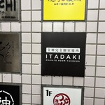 完全個室焼肉ITADAKI - 