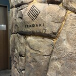 完全個室焼肉ITADAKI - 