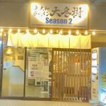 東大和 ラーメン大冬樹 Season2 - 