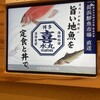 博多の海鮮料理 喜水丸 博多1番街店
