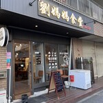 劉媽媽食堂 - 外観